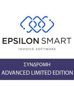 Cloud Λογισμικό Ηλ. Τιμολόγησης Epsilon Smart Advanced Lim 50 Παραστατικά / Χρόνο (Ετήσιο)