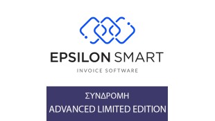 Cloud Λογισμικό Ηλ. Τιμολόγησης Epsilon Smart Advanced Lim 50 Παραστατικά / Χρόνο (Ετήσιο)